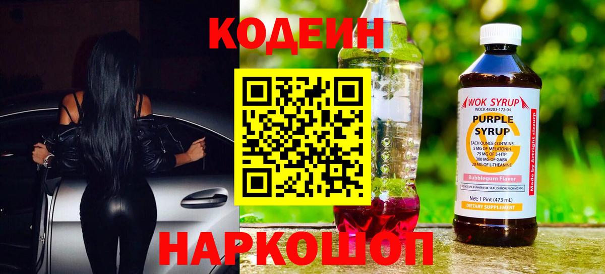 Кодеин Purple Drank  Вход с VPN  Ханты-Мансийск  как найти   Codein напиток Lean (лин) 